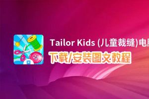 Tailor Kids (儿童裁缝)电脑版下载、安装图文教程 含：官方定制版Tailor Kids (儿童裁缝)电脑版手游模拟器