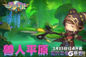 《梦幻宝贝》“兽人平原”3月25日12点开服