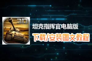 坦克指挥官电脑版下载、安装图文教程　含：官方定制版坦克指挥官电脑版手游模拟器