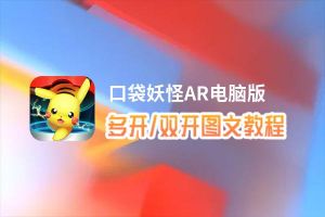 口袋妖怪AR怎么双开、多开？口袋妖怪AR双开助手工具下载安装教程