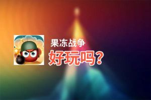 果冻战争好玩吗？果冻战争好不好玩评测