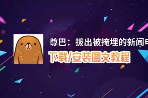 尊巴：拔出被掩埋的新闻电脑版_电脑玩尊巴：拔出被掩埋的新闻模拟器下载、安装攻略教程