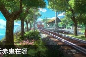 小森生活赤鬼在哪
