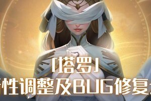 《荒野国度》「塔罗」平衡性调整及BUG修复公告