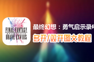 最终幻想：勇气启示录怎么双开、多开？最终幻想：勇气启示录双开、多开管理器使用图文教程