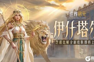 《世界启元》芝诺比娅巴比伦女神-「伊什塔尔」即将上线