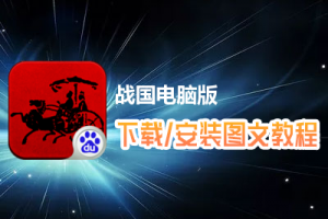 战国电脑版下载、安装图文教程　含：官方定制版战国电脑版手游模拟器