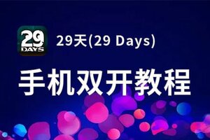 29天(29 Days)挂机软件&双开软件推荐  轻松搞定29天(29 Days)双开和挂机