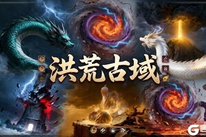 《问山海》S8赛季爆料内容第二期——新玩法新地图“洪荒古域”