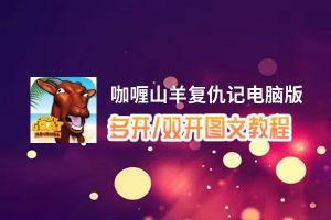 咖喱山羊复仇记怎么双开、多开？咖喱山羊复仇记双开助手工具下载安装教程