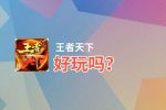 王者天下好玩吗？王者天下好不好玩评测