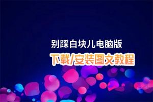 别踩白块儿电脑版_电脑玩别踩白块儿模拟器下载、安装攻略教程