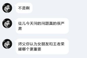 【名师出坑徒】女票和王者哪个更重要？