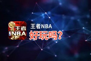 王者NBA好玩吗？王者NBA好不好玩评测