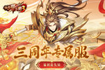 《放开那三国3》三周年专属服 福利抢先知