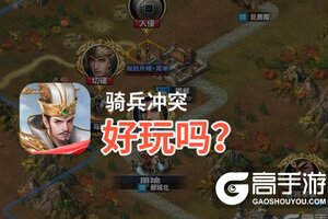 骑兵冲突好玩吗？骑兵冲突好不好玩评测