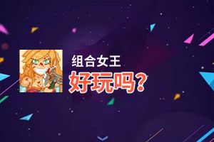 组合女王好玩吗？组合女王好不好玩评测