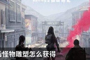 明日之后怪物雕塑怎么获得