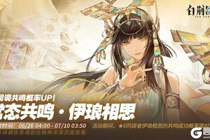 《白荆回廊》「常态共鸣·伊琅相思」限时开启！