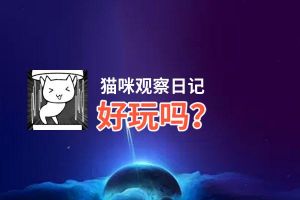 猫咪观察日记好玩吗？猫咪观察日记好不好玩评测