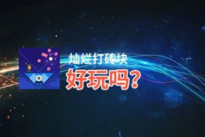 灿烂打砖块好玩吗？灿烂打砖块好不好玩评测