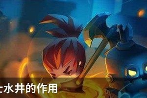 元气骑士水井的作用