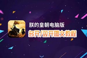 朕的皇朝怎么双开、多开？朕的皇朝双开助手工具下载安装教程
