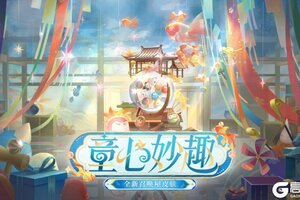 《阴阳师》全新召唤屋皮肤与幕间主题即将上线！一室童趣，福运满盈