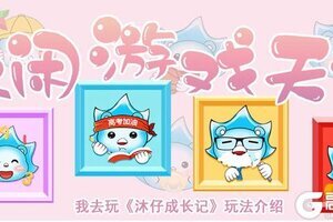 休闲游戏天秀 我去玩《沐仔成长记》玩法介绍