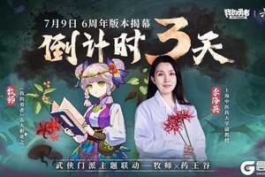 《我的勇者》7月9日六周年 武侠版本开启倒计时3天