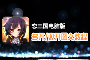 恋三国怎么双开、多开？恋三国双开、多开管理器使用图文教程