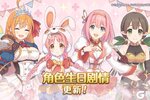 《公主连结》角色生日特别演出更新！