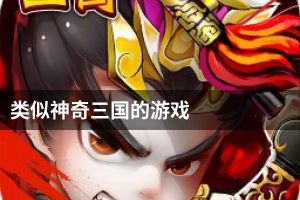 类似神奇三国的游戏