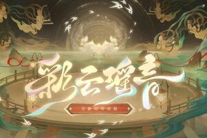 《阴阳师》全新结界皮肤「彩云瑶音」即将上线！彩云起舞，瑶音回响