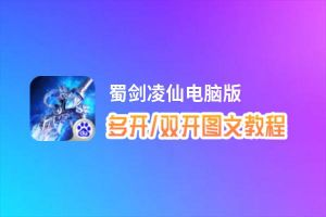 蜀剑凌仙怎么双开、多开？蜀剑凌仙双开助手工具下载安装教程