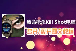 致命枪杀Kill Shot怎么双开、多开？致命枪杀Kill Shot双开、多开管理器使用图文教程