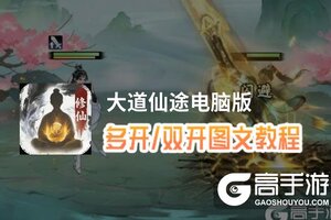 大道仙途怎么双开、多开？大道仙途双开助手工具下载安装教程