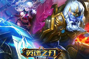 《英魂之刃口袋版》iOS版春节前上线 可实现跨服匹配