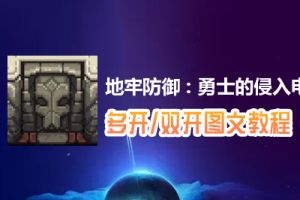 地牢防御 : 勇士的侵入怎么双开、多开？地牢防御 : 勇士的侵入双开、多开管理器使用图文教程