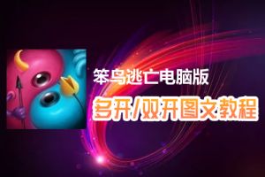 笨鸟逃亡怎么双开、多开？笨鸟逃亡双开、多开管理器使用图文教程