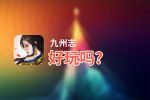 九州志好玩吗？九州志好不好玩评测