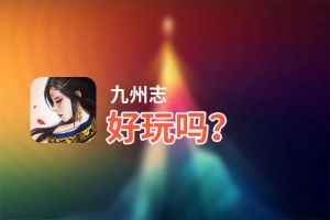 九州志好玩吗？九州志好不好玩评测