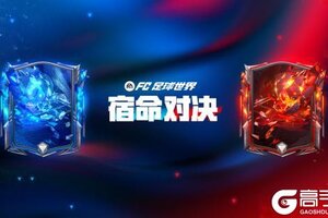 《FC足球世界》全新活动：宿命对决 即将上线！25欧冠最佳阵容球员登场！