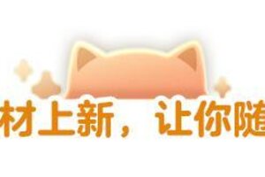 《明日之后》多款道具、舞蹈素材浪漫来袭