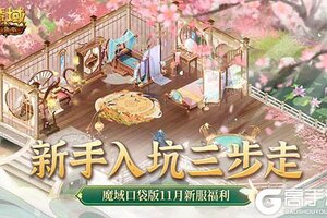 新手入坑三步走！魔域口袋版11月新服福利大放送