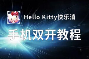 Hello Kitty快乐消双开挂机软件推荐  怎么双开Hello Kitty快乐消详细图文教程