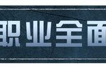 《明日之后》伏师职业全面调优 行动玩法更流畅！