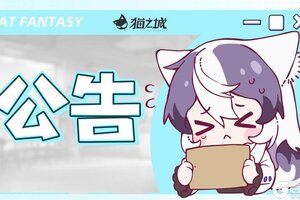 《猫之城》2.15版本「竹野熊踪」更新公告