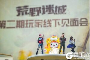 《荒野迷城》见面会第二期：聆听玩家心声 用心创造快乐