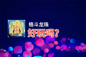 格斗龙珠好玩吗？格斗龙珠好不好玩评测